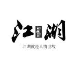 鬼谷子35294416头像