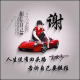 A谢先森326头像