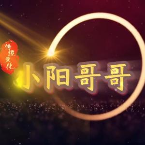 小阳哥哥头像