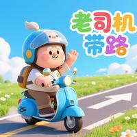 老司机带路01头像