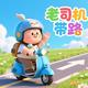 老司机带路01头像