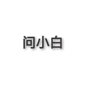 WOTB问小白头像