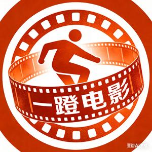 一蹬电影