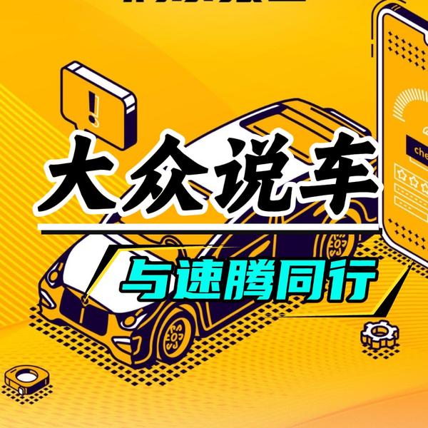 大众说车全新速腾头像