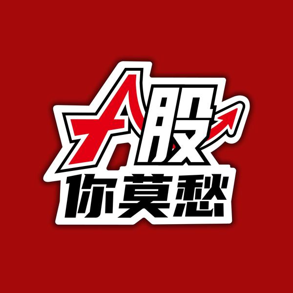 A股你莫愁头像
