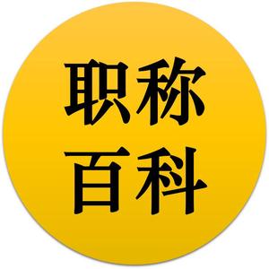 学方（职称百科）头像