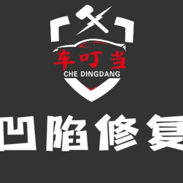 车叮当汽车凹陷修复头像