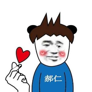 我就是郝仁