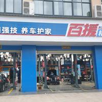 百援精养汽车维修安乡店头像