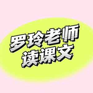 罗玲老师读课文头像