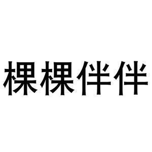 棵棵伴伴乐趣园艺头像