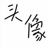 浮云8141928018360头像