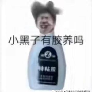 老六中的王头像