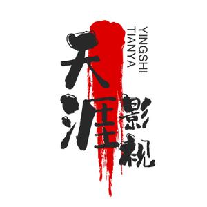 天涯影视头像