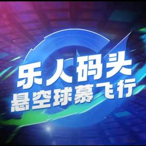 《乐人码头》悬空球幕飞行影院头像