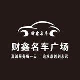贵州财鑫名车汇有限公司头像