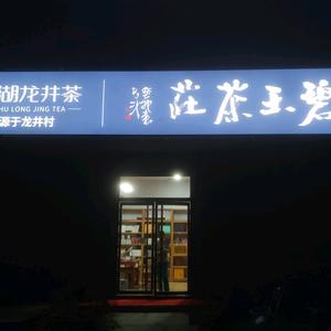 碧玉茶庄新城店头像