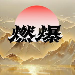 离言禅师燃头像