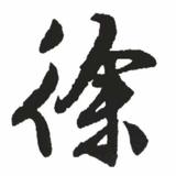 用户259579364520头像
