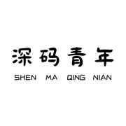 深码青年的个人资料头像