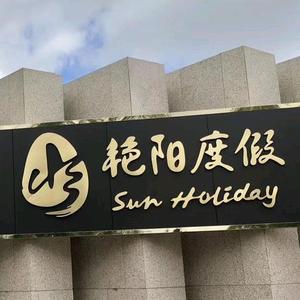 太仓艳阳度假酒店头像