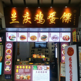 兰庆鸡蛋馃宁波鼓楼店头像