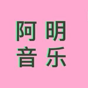 阿明音乐头像