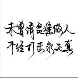 努力才幸福6466198796头像