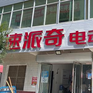 速派奇大江专卖店头像