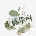 是韶华呀头像