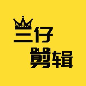 三仔剪辑头像