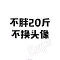 爱吃豆腐的猫头像