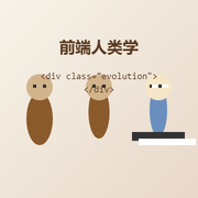 前端人类学的个人资料头像