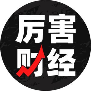 厉害财经