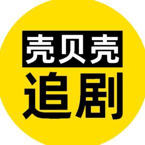 壳贝壳追剧头像