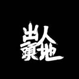 徐吖伟头像