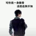 つ爺的东西你少碰头像