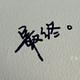 季末花未開9175头像