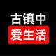 古镇中爱生活头像