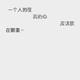 站神母 · 雅阁车主·车龄4年头像