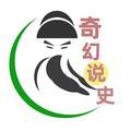 奇幻说史头像