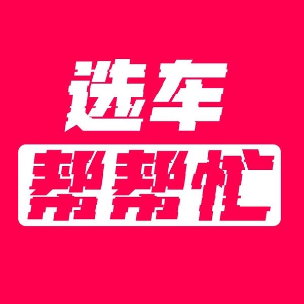 选车帮帮忙头像