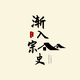 渐入宗史头像