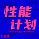 性能计划头像