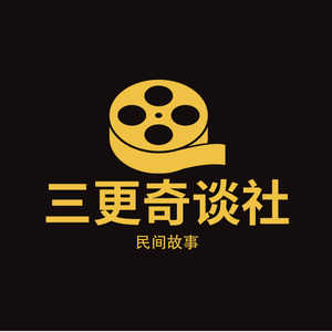 三更奇谈社头像