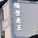 老王9M6x头像