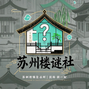 苏州楼谜社头像