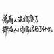 杭州萧山临浦佬头像