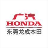 广汽本田东莞龙成线上体验店头像