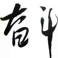 理解万岁807头像